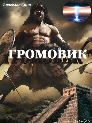 cover image of Громовик